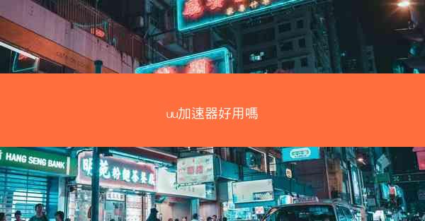 uu加速器好用嗎
