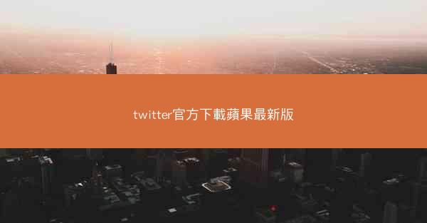 twitter官方下載蘋果最新版