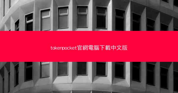 tokenpocket官網電腦下載中文版