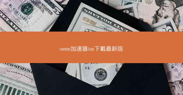 veee加速器ios下載最新版