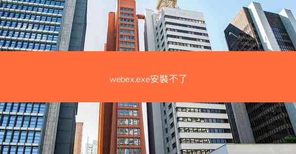 webex.exe安裝不了