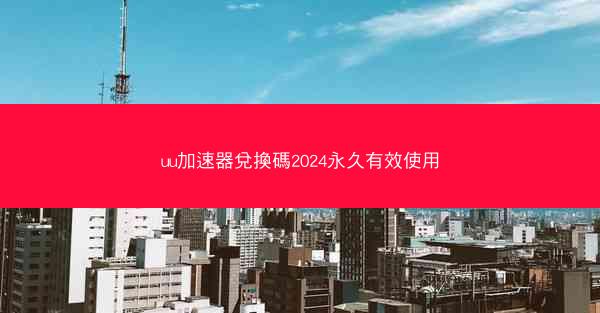 uu加速器兌換碼2024永久有效使用