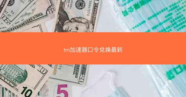 tm加速器口令兌換最新