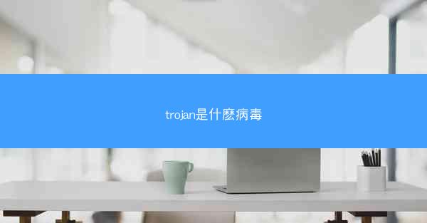 trojan是什麽病毒