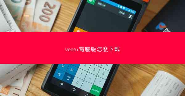 veee+電腦版怎麽下載