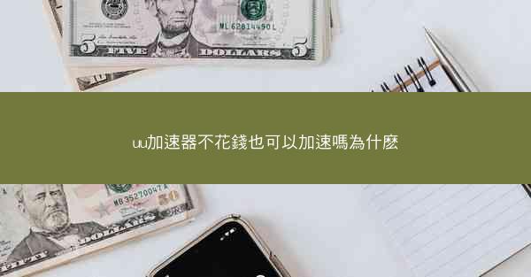 uu加速器不花錢也可以加速嗎為什麽
