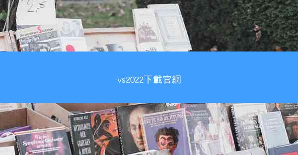 vs2022下載官網