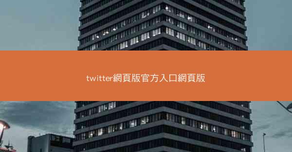 twitter網頁版官方入口網頁版