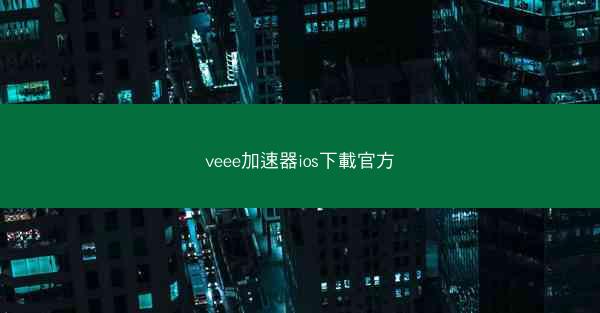 veee加速器ios下載官方