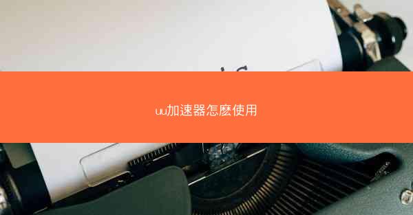 uu加速器怎麽使用