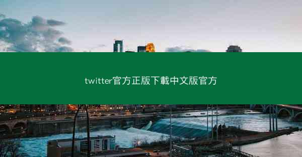 twitter官方正版下載中文版官方