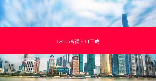 twitch官網入口下載