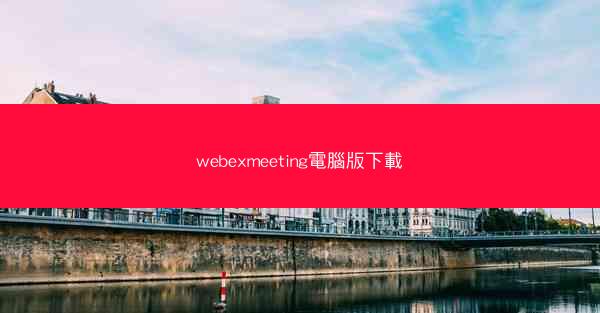 webexmeeting電腦版下載