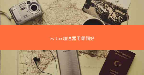twitter加速器用哪個好