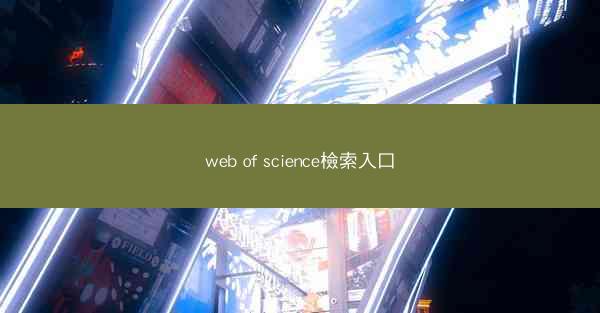 web of science檢索入口