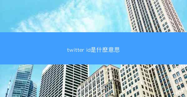 twitter id是什麽意思