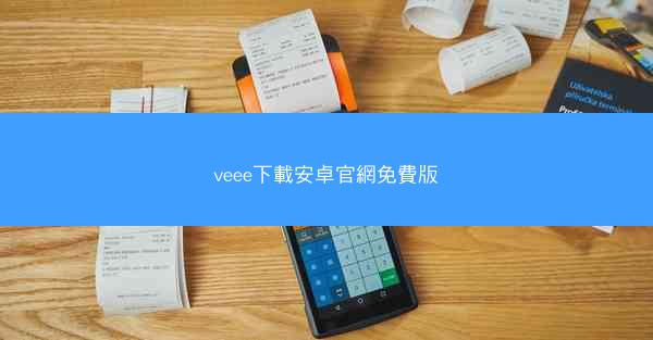 veee下載安卓官網免費版