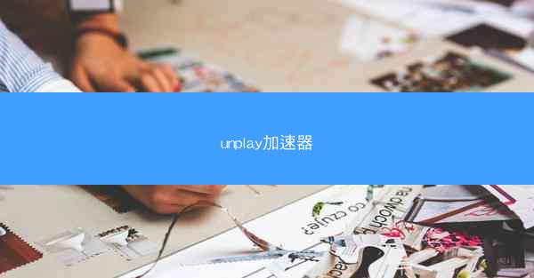 unplay加速器