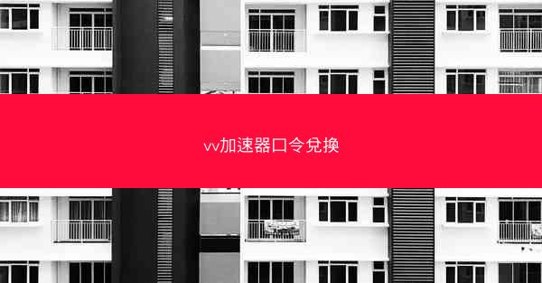 vv加速器口令兌換