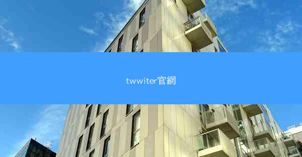 twwiter官網