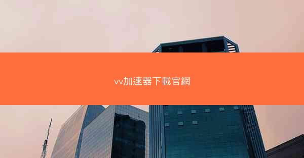 vv加速器下載官網