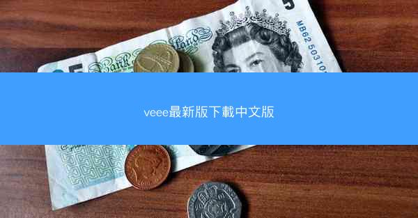 veee最新版下載中文版