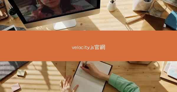 velocity.js官網