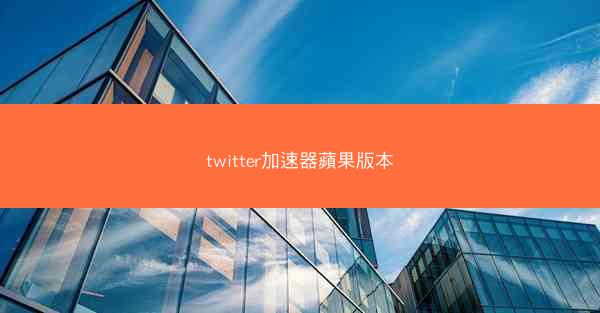 twitter加速器蘋果版本