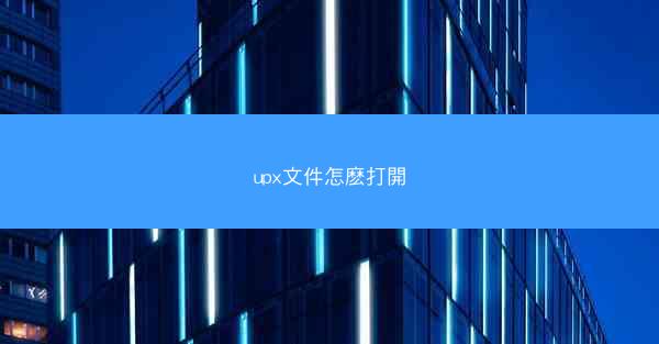 upx文件怎麽打開