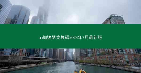 uu加速器兌換碼2024年7月最新版