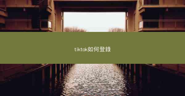 tiktok如何登錄