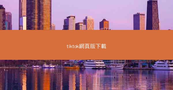tiktok網頁版下載
