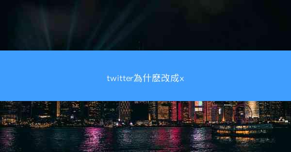 twitter為什麽改成x