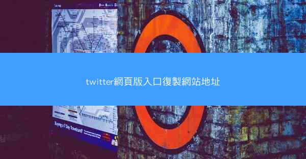 twitter網頁版入口復製網站地址