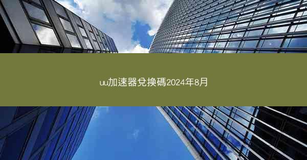 uu加速器兌換碼2024年8月