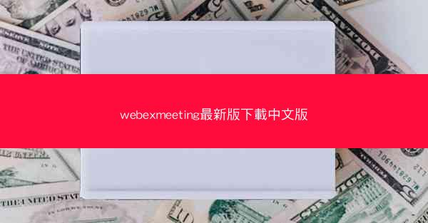 webexmeeting最新版下載中文版