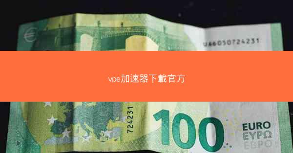 vpe加速器下載官方