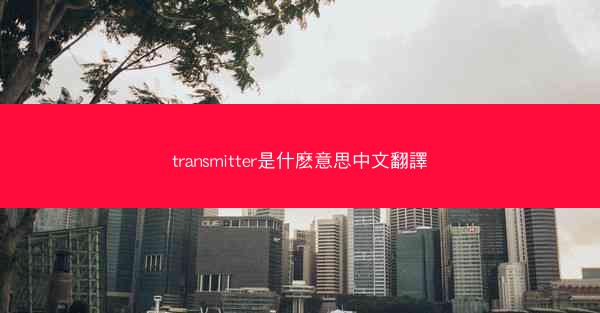 transmitter是什麽意思中文翻譯