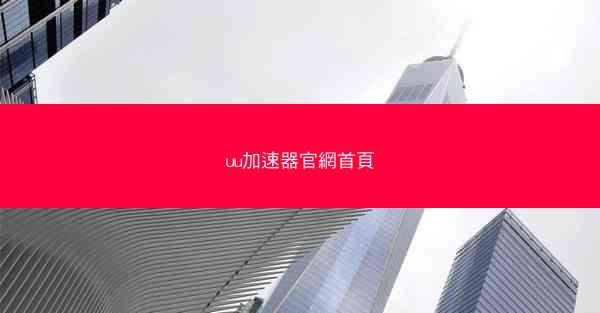 uu加速器官網首頁