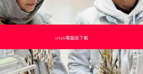vttalk電腦版下載