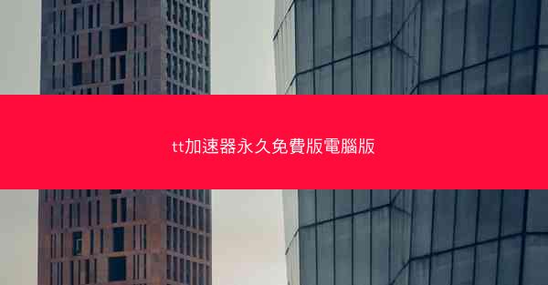 tt加速器永久免費版電腦版