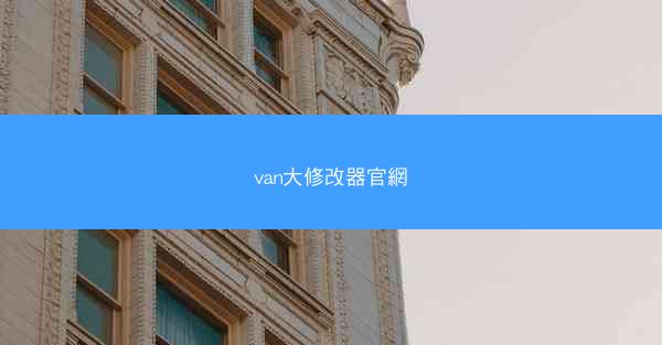 van大修改器官網