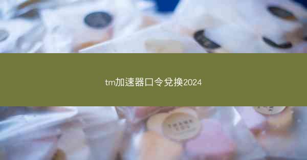 tm加速器口令兌換2024