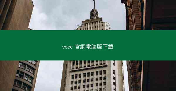 veee 官網電腦版下載
