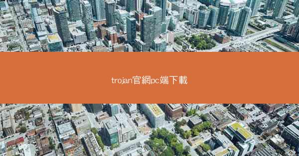 trojan官網pc端下載