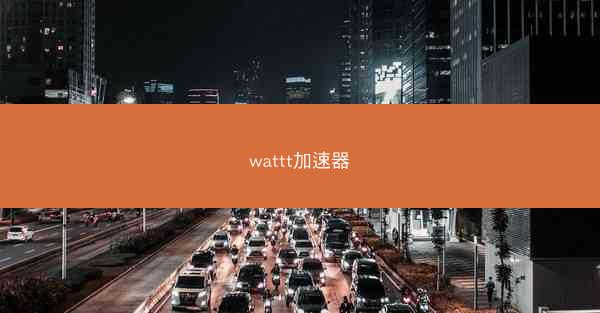 wattt加速器