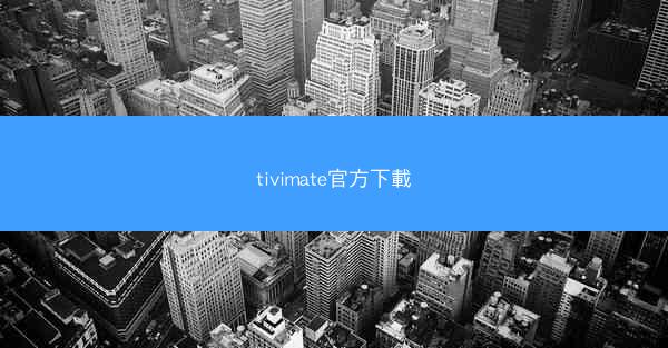 tivimate官方下載