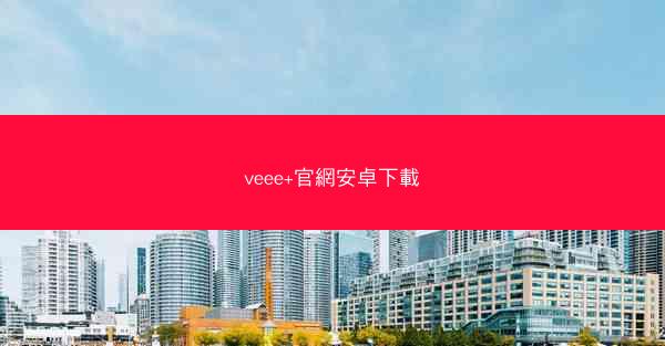 veee+官網安卓下載