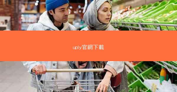 uply官網下載