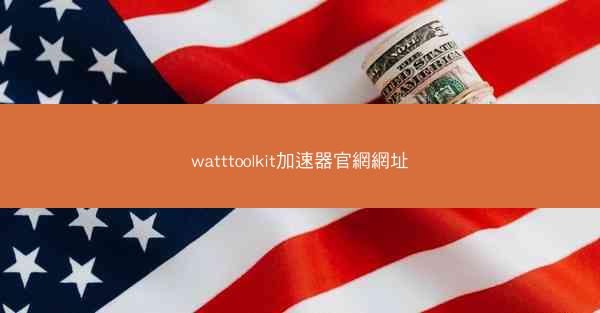 watttoolkit加速器官網網址